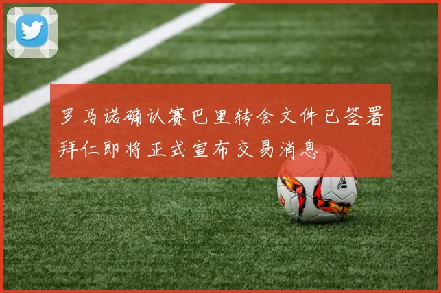 罗马诺确认赛巴里转会文件已签署拜仁即将正式宣布交易消息