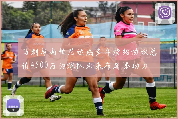 马刺与尚帕尼达成多年续约协议总值4500万为球队未来布局添动力