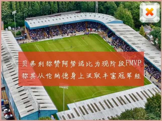 贝弗利称赞阿努诺比为现阶段FMVP称其从伦纳德身上汲取丰富冠军经验