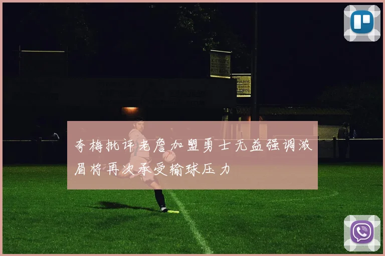 夸梅批评老詹加盟勇士无益强调浓眉将再次承受输球压力