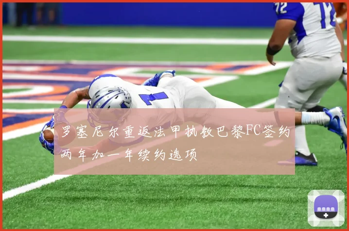 罗塞尼尔重返法甲执教巴黎FC签约两年加一年续约选项