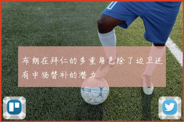 布朗在拜仁的多重角色除了边卫还有中场替补的潜力