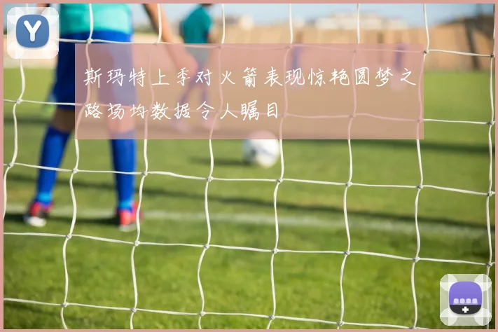 斯玛特上季对火箭表现惊艳圆梦之路场均数据令人瞩目