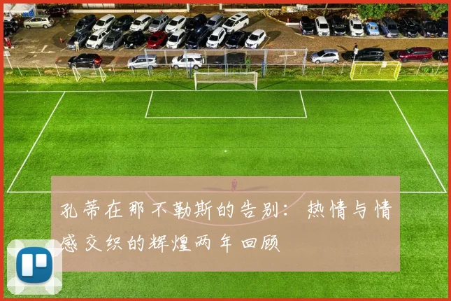 孔蒂在那不勒斯的告别：热情与情感交织的辉煌两年回顾