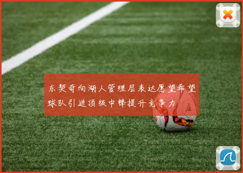 东契奇向湖人管理层表达愿望希望球队引进顶级中锋提升竞争力
